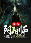 我当阴阳师那几年漫画