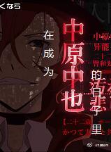 [文豪野犬]在成为中也的日子里作者:花遇随风