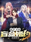高手下山:盲盒婚约