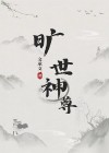 旷世神婿 小说