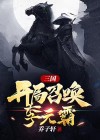 三国,开局召唤李元霸