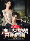 离婚后,冰山女总裁开始后悔