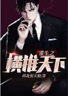 重生之横推天下
