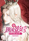 爆!顶流影后带着系统杀回来了!