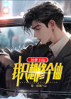 妖孽下山,我只想修个仙!