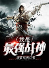 我是最强战神苏铭小说
