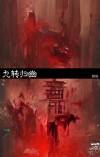 九转归幽 蒋依
