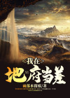 我在地府当差游戏中,如何获得阴鼎