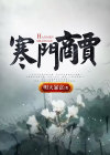 寒门出商贾下一句