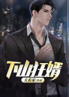 狂婿下山小说免费阅读