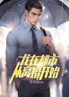 龙在都市,从离婚开始