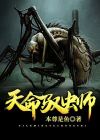 天命驭虫师