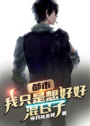 我只想好好活