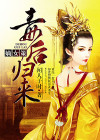 嫡女策,毒后归来 闻人子时