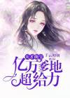 天才萌宝:亿万爹地超给力