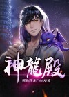 神龙殿殿主短剧全集免费观看高清