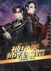 神医下山,开局被绝美师妹骗婚