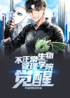 不正常生物管理学院:觉醒