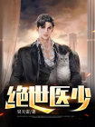 绝世医少