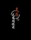 灵异之奇闻怪谈