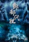 酆都代理