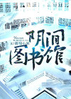 阴间图书馆