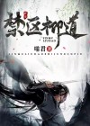 禁区是啥