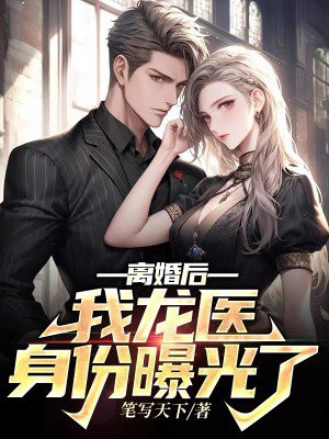 离婚后,我成了首富[八零]格格党