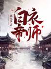白衣女帝是狠人么