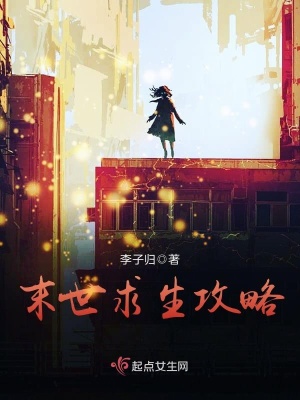 末世求生录好看吗