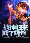 战神归来成了奶爸