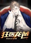 狂医龙婿全文免费阅读228
