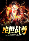 绝世战尊奶爸洛天