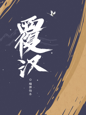 覆汉小说TXT下载