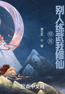 综武:别人练武我修仙