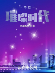 华娱璀璨时代TXT下载
