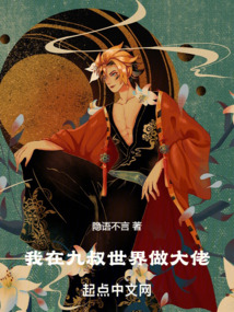 我在九叔世界做大佬无错