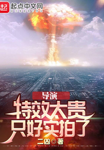 导演:特效太贵,只好实拍了下载