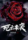 死亡来袭