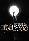 重启2000
