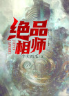 绝品相师 笑风尘