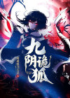 九阴诡狐