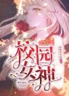 重生成为女神