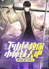 徒弟下山找师姐