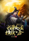 重生太子:我带赵国横扫六合