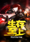 生存至上