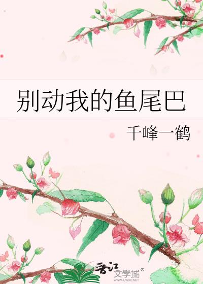 别动我的鱼尾巴什么时候在一起
