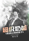 超级奶爸:系统让我带孩子