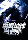 重返地球当老师