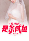 我可能是条咸鱼 斜云